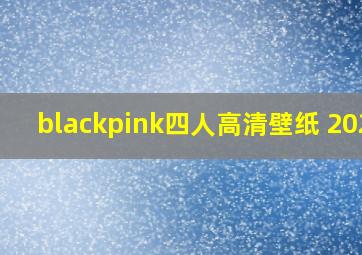 blackpink四人高清壁纸 2020